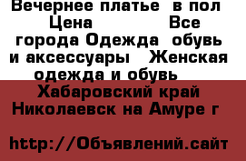 Вечернее платье  в пол  › Цена ­ 13 000 - Все города Одежда, обувь и аксессуары » Женская одежда и обувь   . Хабаровский край,Николаевск-на-Амуре г.